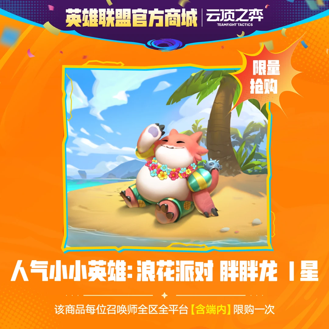 【9.9元秒杀福利】云顶之弈 人气小小英雄：浪花派对 胖胖龙 1星