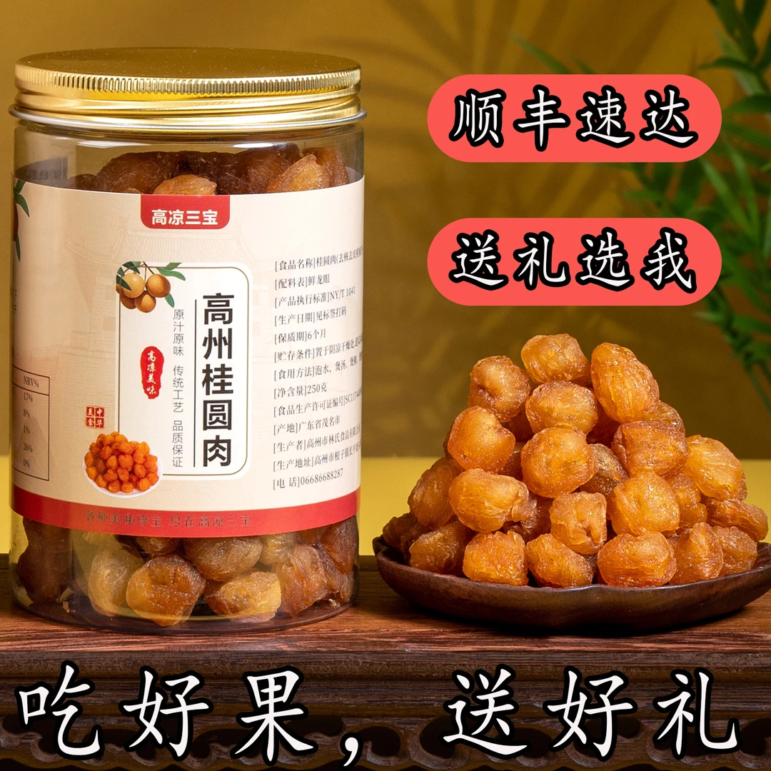 【高凉三宝桂圆肉】广东高州野生老树无核即食龙眼肉干货泡水煲汤