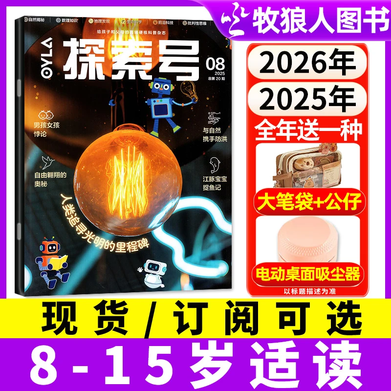 OYLA探索号杂志2025年订阅8-15岁中小学生科学科普读物 理科+人文