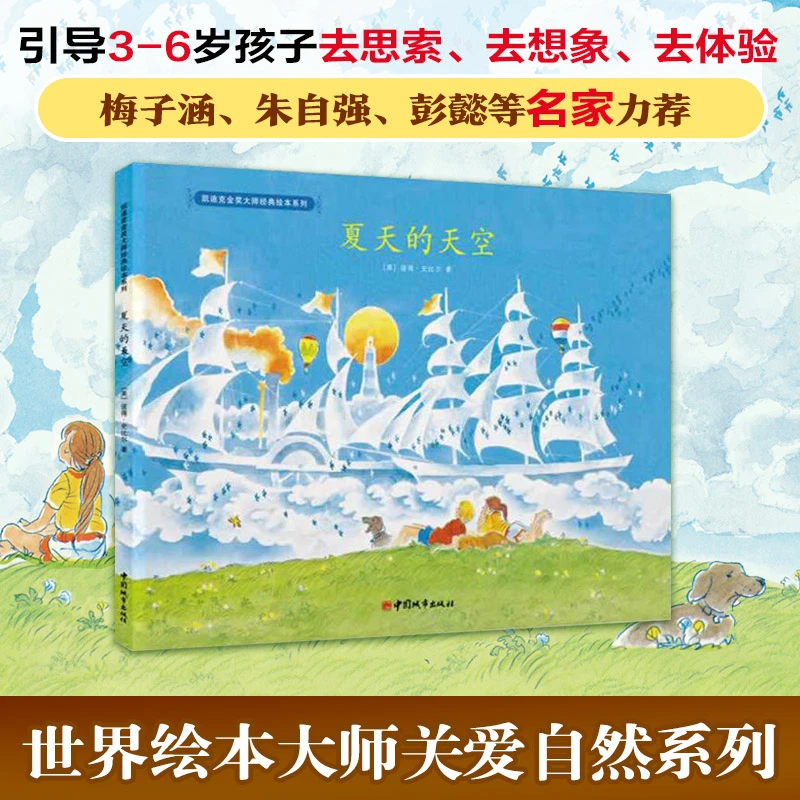 夏天的天空 凯迪克金奖大师经典精装绘本想象力图画书儿童童话书