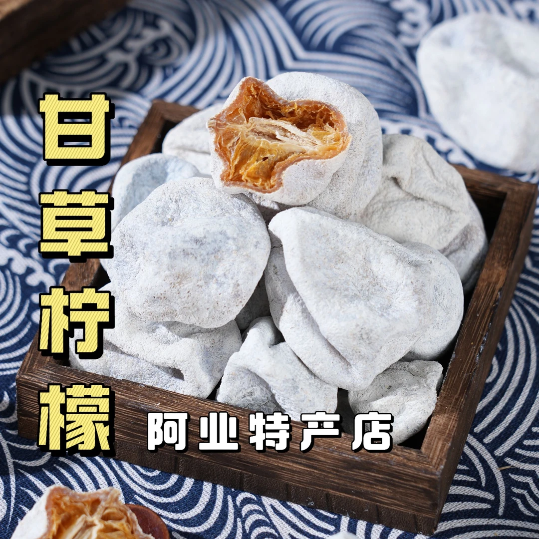 阿业特产 甘草柠檬广东传统特产泡水即吃陈年柠檬果脯咸柠蜜饯