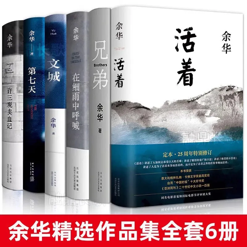 余华经典作品集全6册 文城 活着 许三观卖 血记 兄弟 在细雨中呼