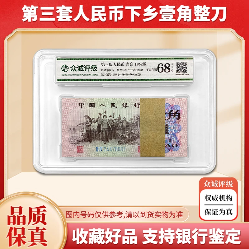 【下乡壹角】第三套人民币1角100张整刀百连号 1962年 众诚68E