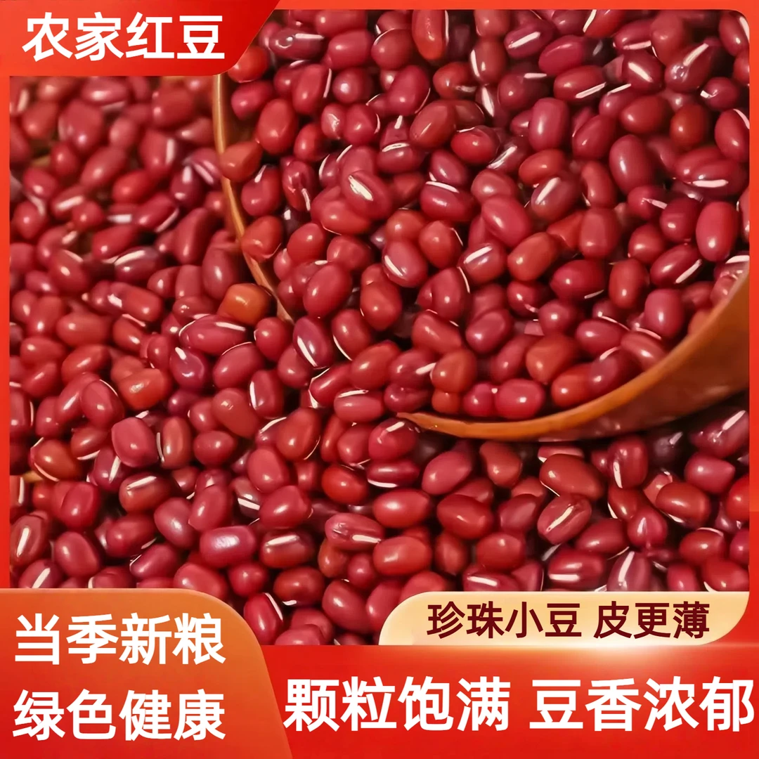 红豆东北红豆赤豆 易出沙红豆煮粥专用红豆 农家自产营养杂粮新豆