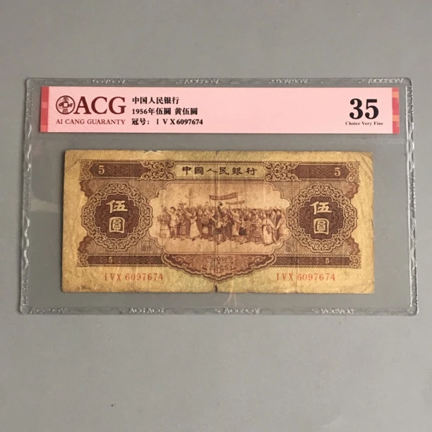 保真币第二套人民币黄五元旧纸币收藏1956年5元爱藏评级币真钞