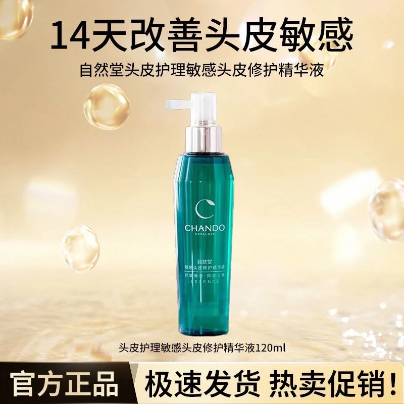 自然堂头皮修护精华液120ml舒缓敏感止痒抑痘强韧发根精华明星同k