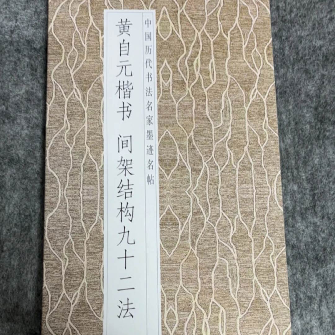 黄自元楷书间架结构九十二法毛笔字帖折页