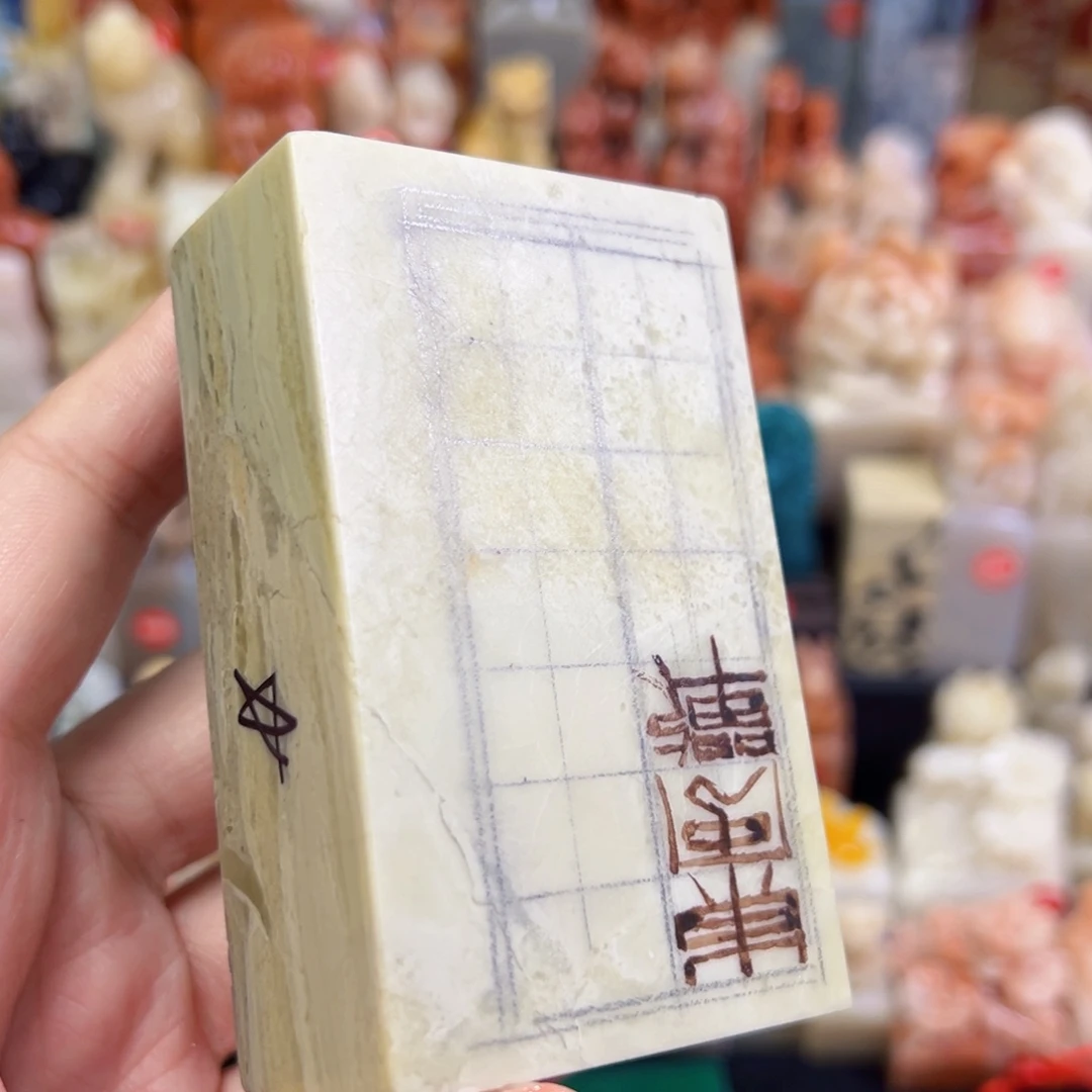 昌化石印石财****词手工篆刻