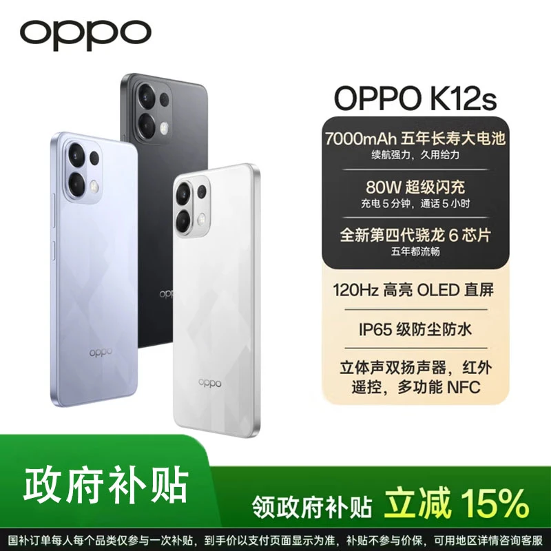 【国家补贴】OPPO K12s 续航小霸王 长寿大电池 超级闪充 5G AI手机