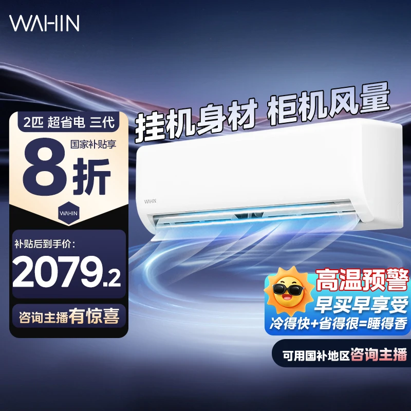 自【国补20%】华凌新一级小2匹空调46HA1Ⅲ超省电挂机卧室壁挂式冷暖