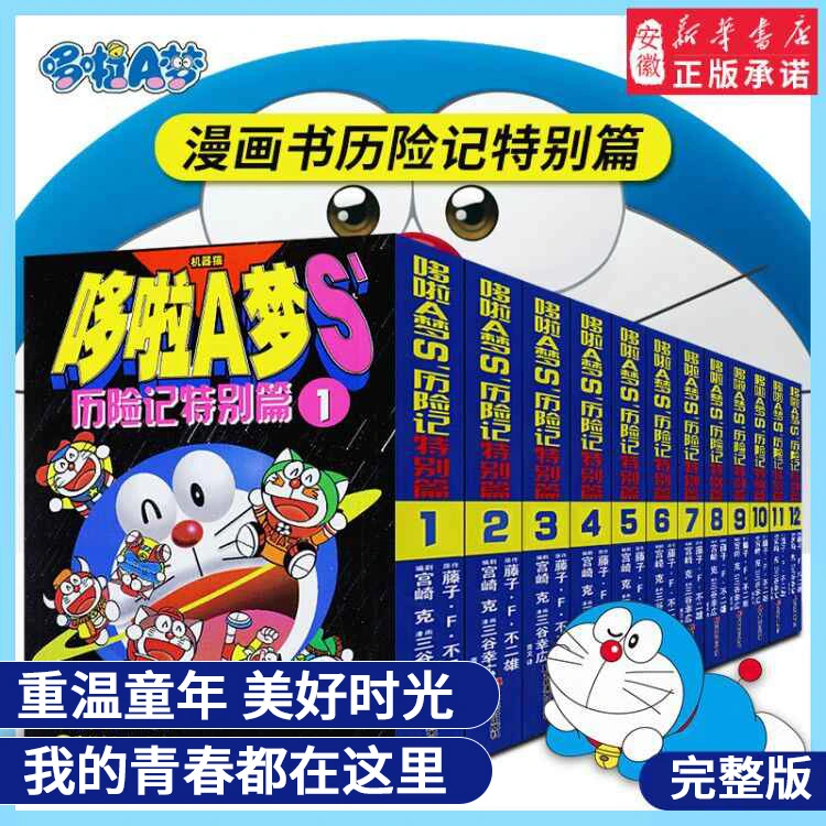 【全套装12册完整版】 哆啦a梦漫画书历险记特别篇正版童年回忆小叮