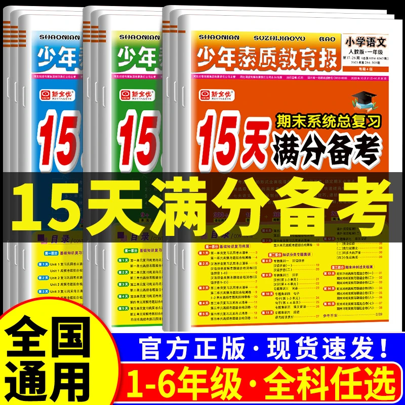 少年素质教育报15天满分备考期末系统总复习1-6年级语文数学英语