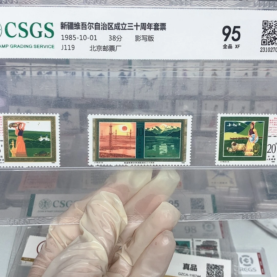 1985新疆维吾尔自治区邮票评级