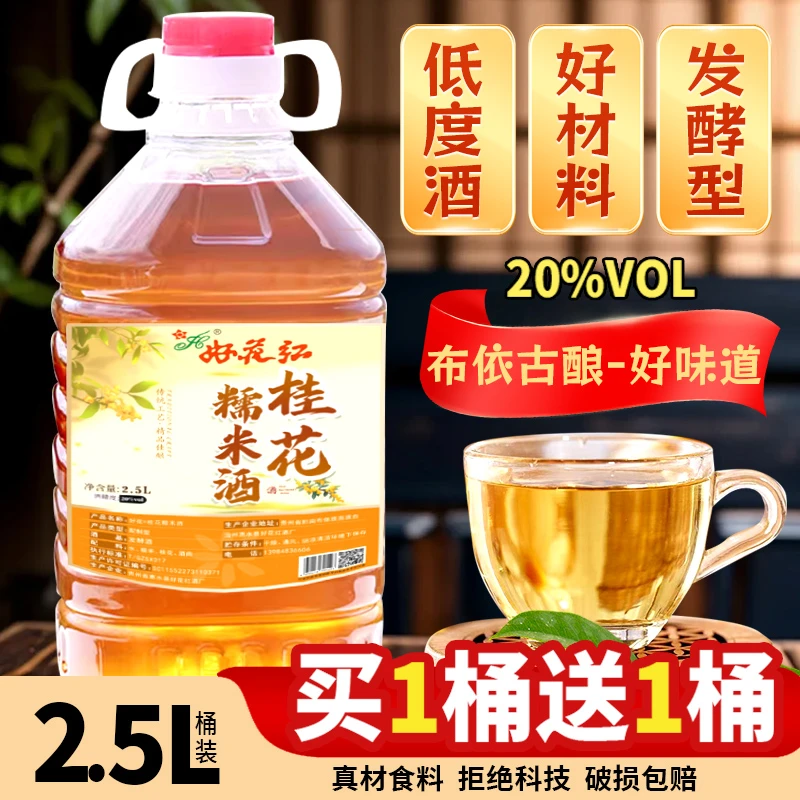 【买一送一】桂花糯米酒20度2.5L桂花酒发酵酒布依酿传承农家自酿