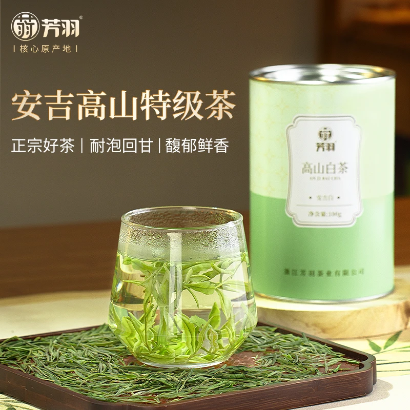 芳羽安吉白茶【高山特白】粉丝福利正宗原产地安吉白茶特级极白品质