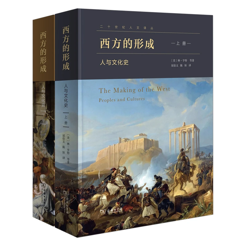 商务印书馆 西方的形成：人与文化史(全二册) [美]林·亨特 等著