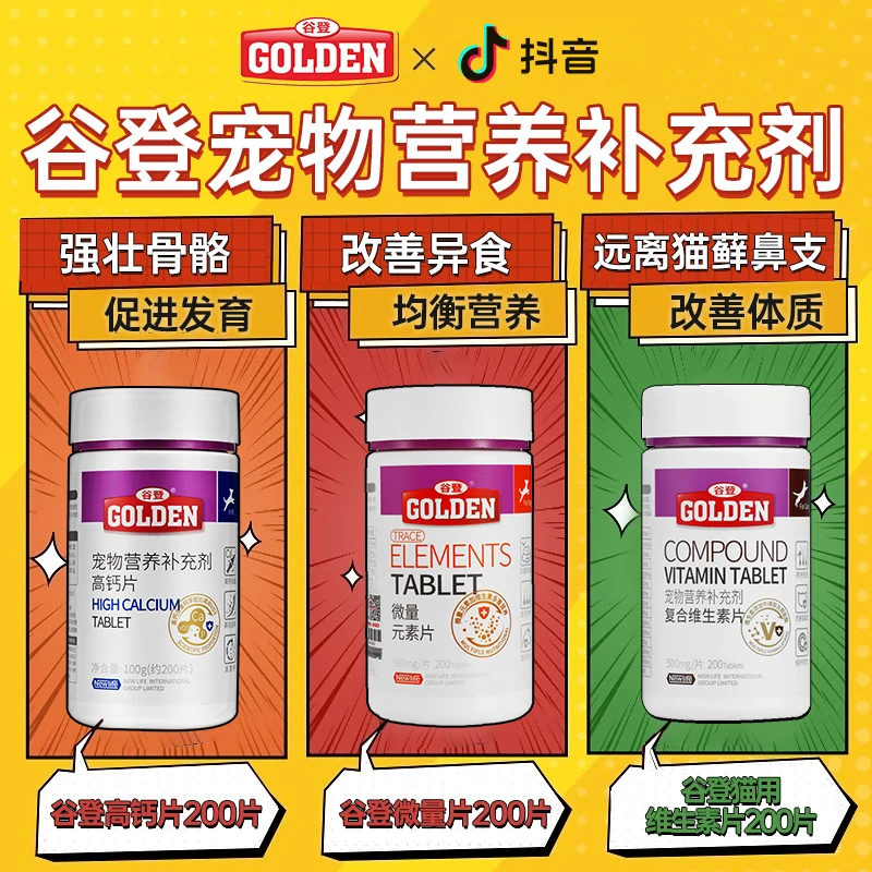 谷登高钙片微量元素片复合维生素片营养补充成幼犬猫通用改善异食