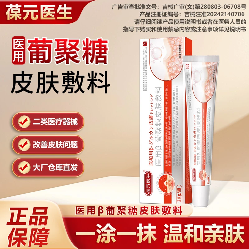 葆元医生医用葡聚糖皮肤敷料商品图