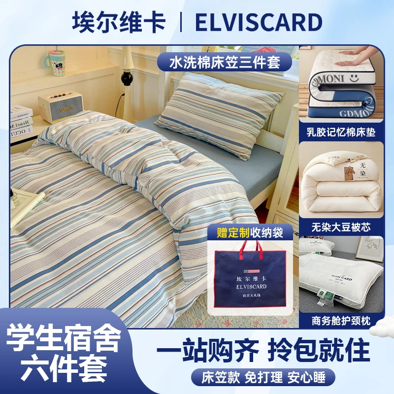 【拎包入住六件套】-学生宿舍上下铺全套六件套寝室床上用品