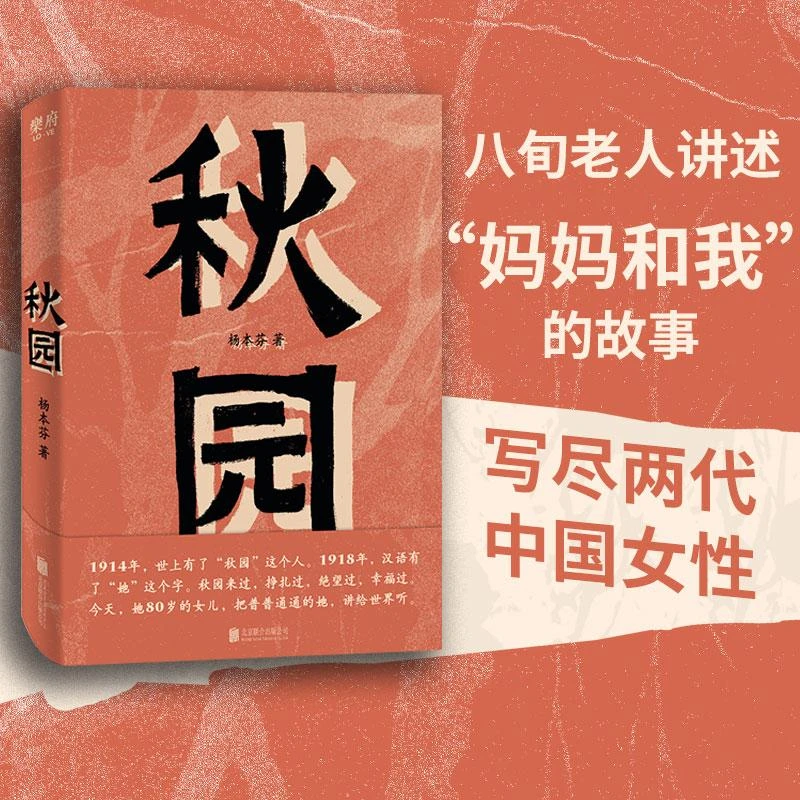 正版 秋园 杨本芬 |乐府文化 9787559640666