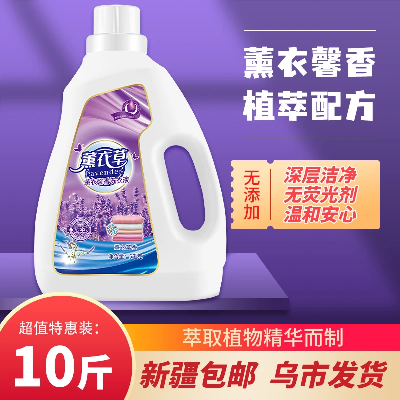 【新疆包邮】薰衣草洗衣液5kg强力去污持久留香乌市发货实惠装