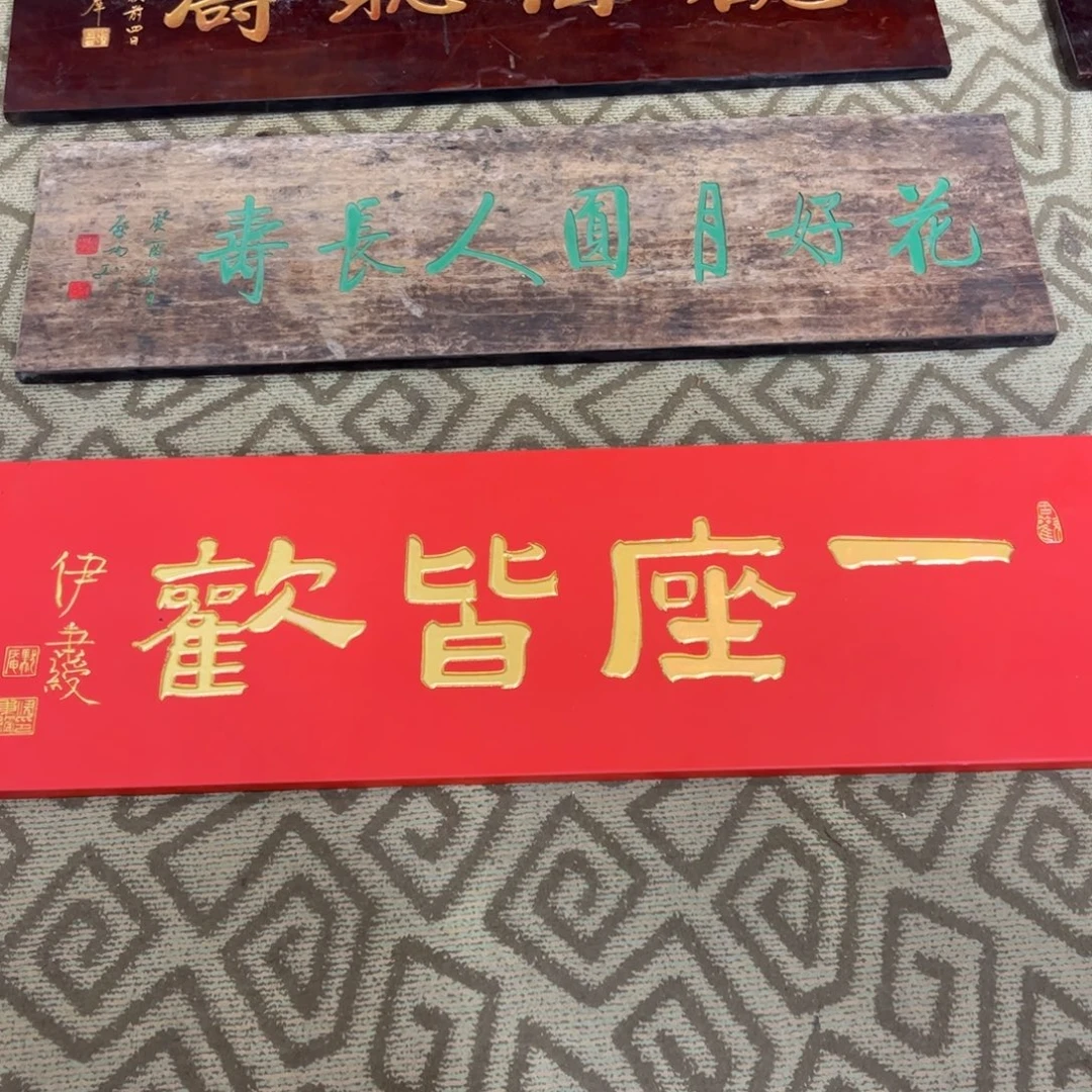 藕***哥木牌匾。   一座皆欢