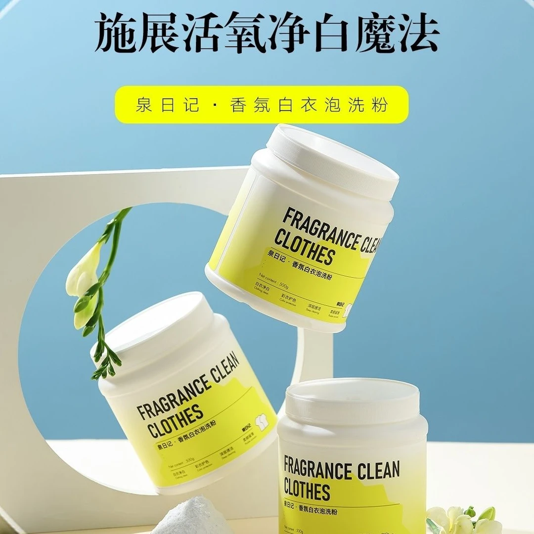 泉日记白衣泡洗粉强力去污去渍增白留香护色香氛洗白衣神器