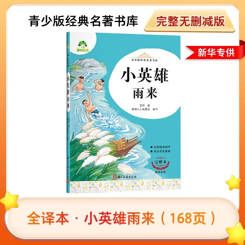 小英雄雨来书籍小学生课外阅读新华正版二年级小兵张嘎故事