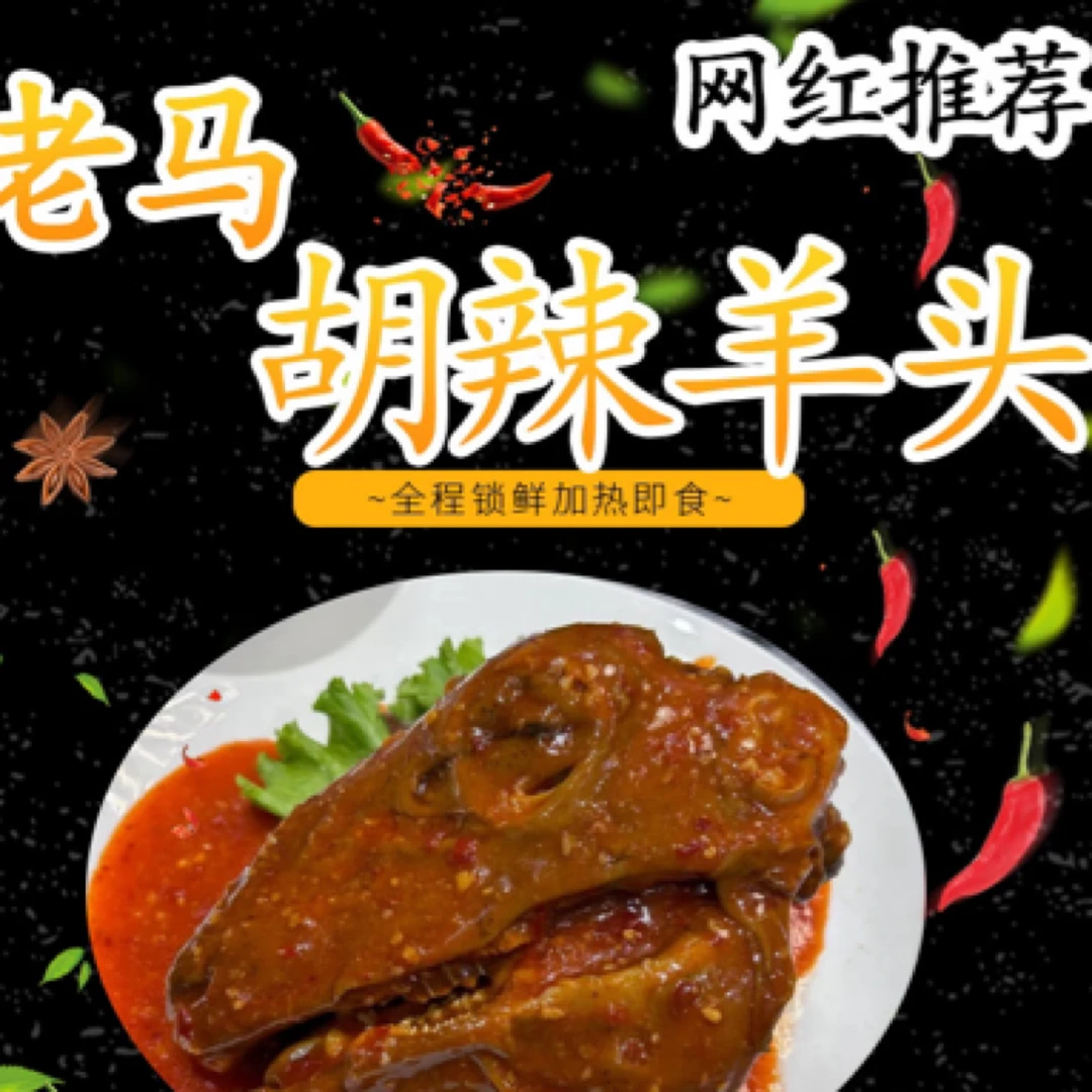 伊鼎兰胡辣羊头（清真食品）放羊娃吃羊头过瘾视频