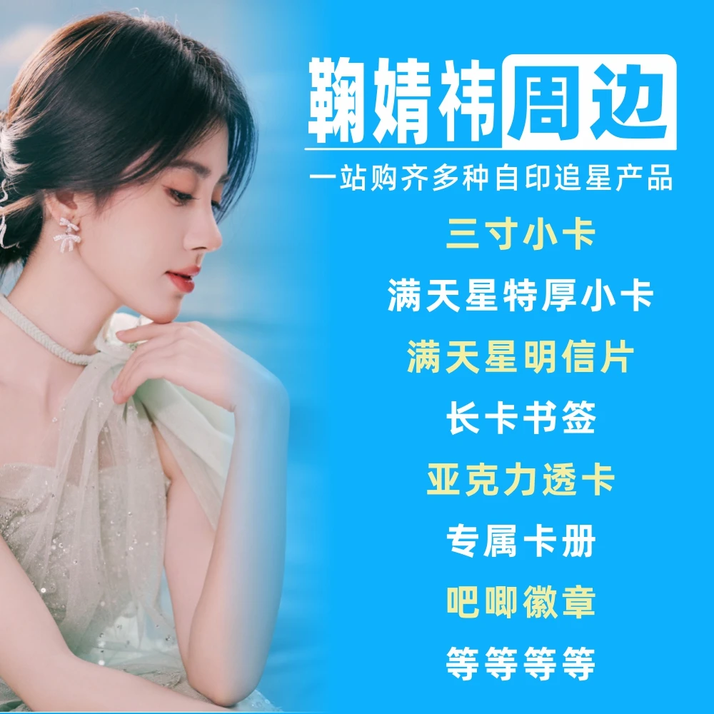 鞠婧祎周边小卡明信片拍立得卡册相框礼物饭制自印物料吧唧收藏卡