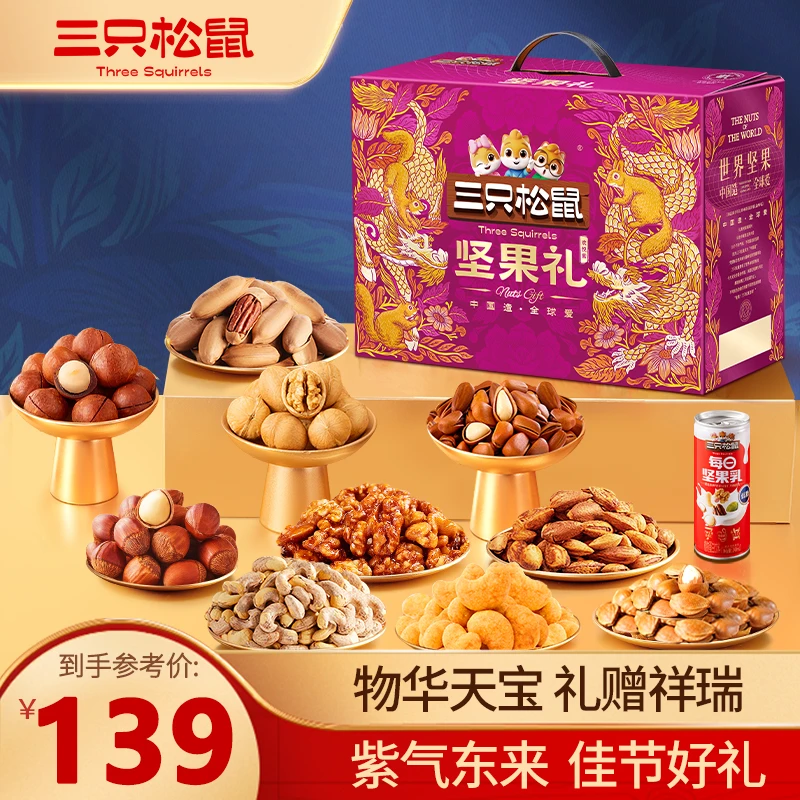 【多拍优惠 可开发票】三只松鼠欢悦紫全坚果中秋礼盒1660g送礼TT