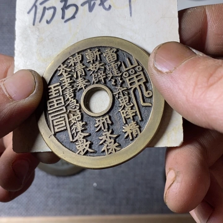 铜现代工艺品仿古钱币