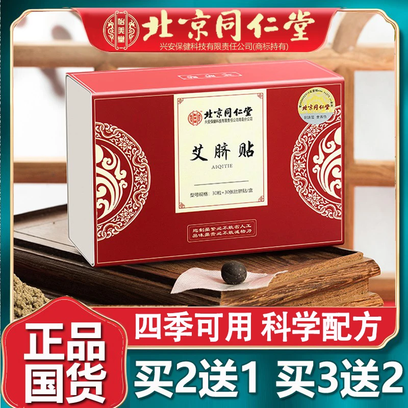 北京艾草肚脐贴含干姜花椒可艾灸排体内湿寒一粒一贴官方正品