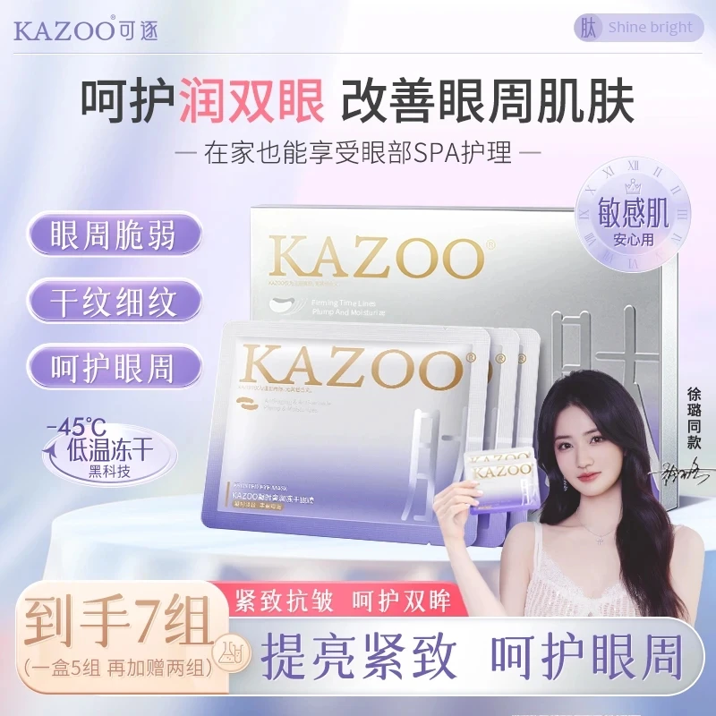 眼膜【徐璐同款】KAZOO凝时抗皱沁润冻干眼膜淡化细纹眼袋抗初老官C