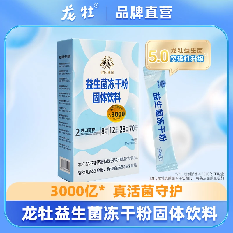 【可乐专属】龙牡益生菌冻干粉3岁以上均可食用8大益生元活菌型