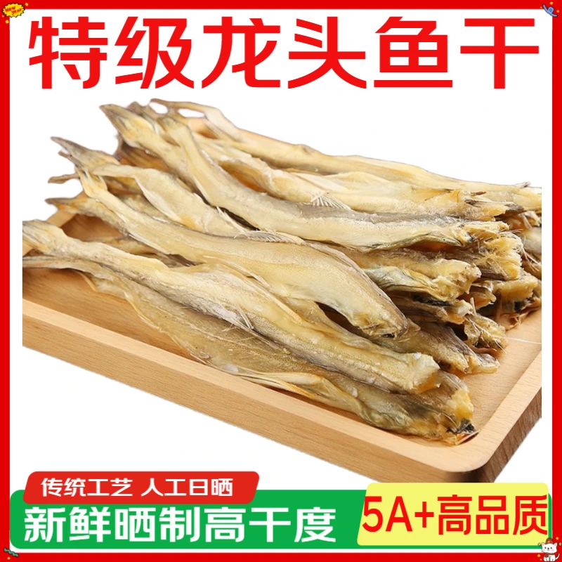 日晒龙头鱼干豆腐鱼干咸鱼海鲜干货虾潺明太鱼干