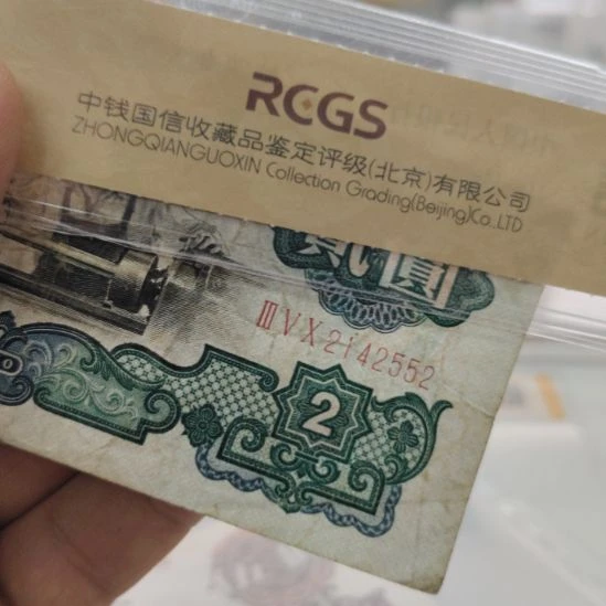 车工第三套人民币单张