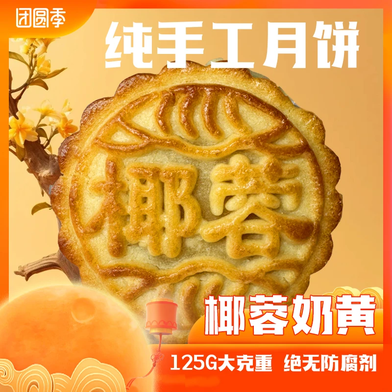 椰蓉奶黄月饼 纯手工自作 无防腐剂 老式散装 单块装