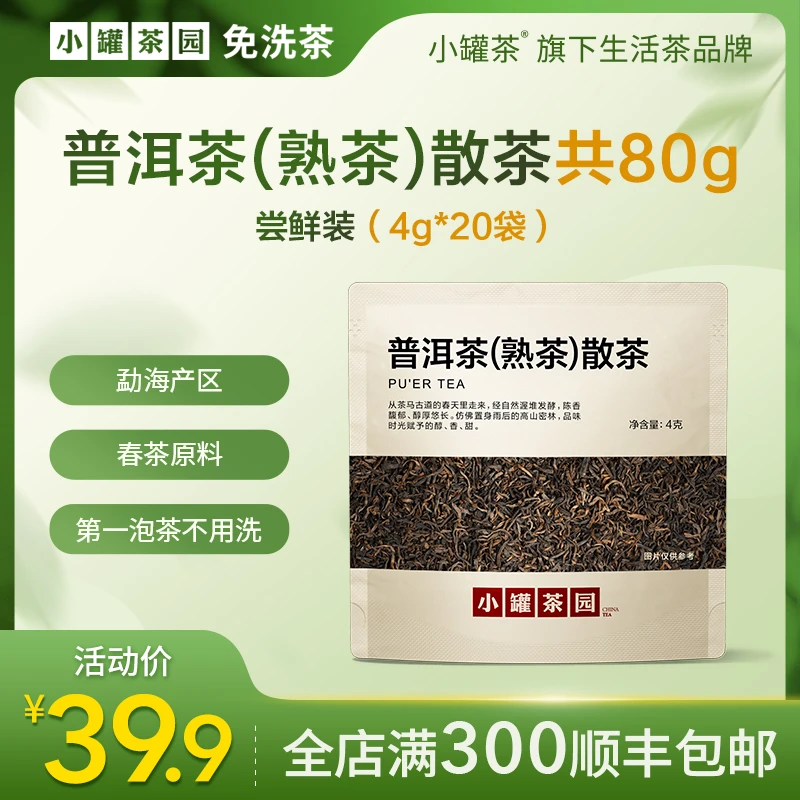 【春茶季】小罐茶园普洱熟茶4g尝鲜装组合20泡旗舰店正品