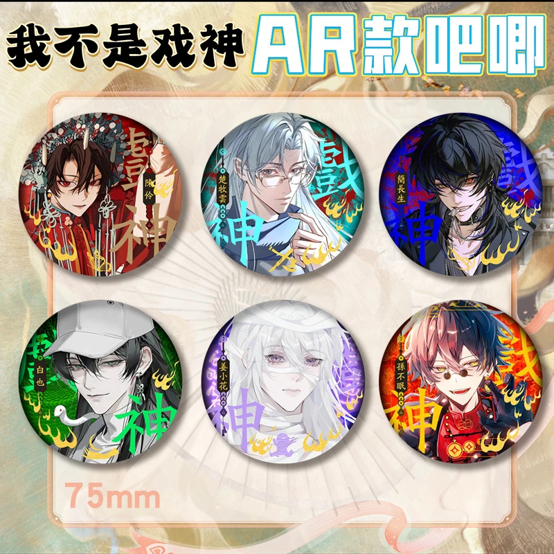 我不是戏神AR款双闪吧唧徽章浮雕冷烫射胸章马口铁谷子新款二次元