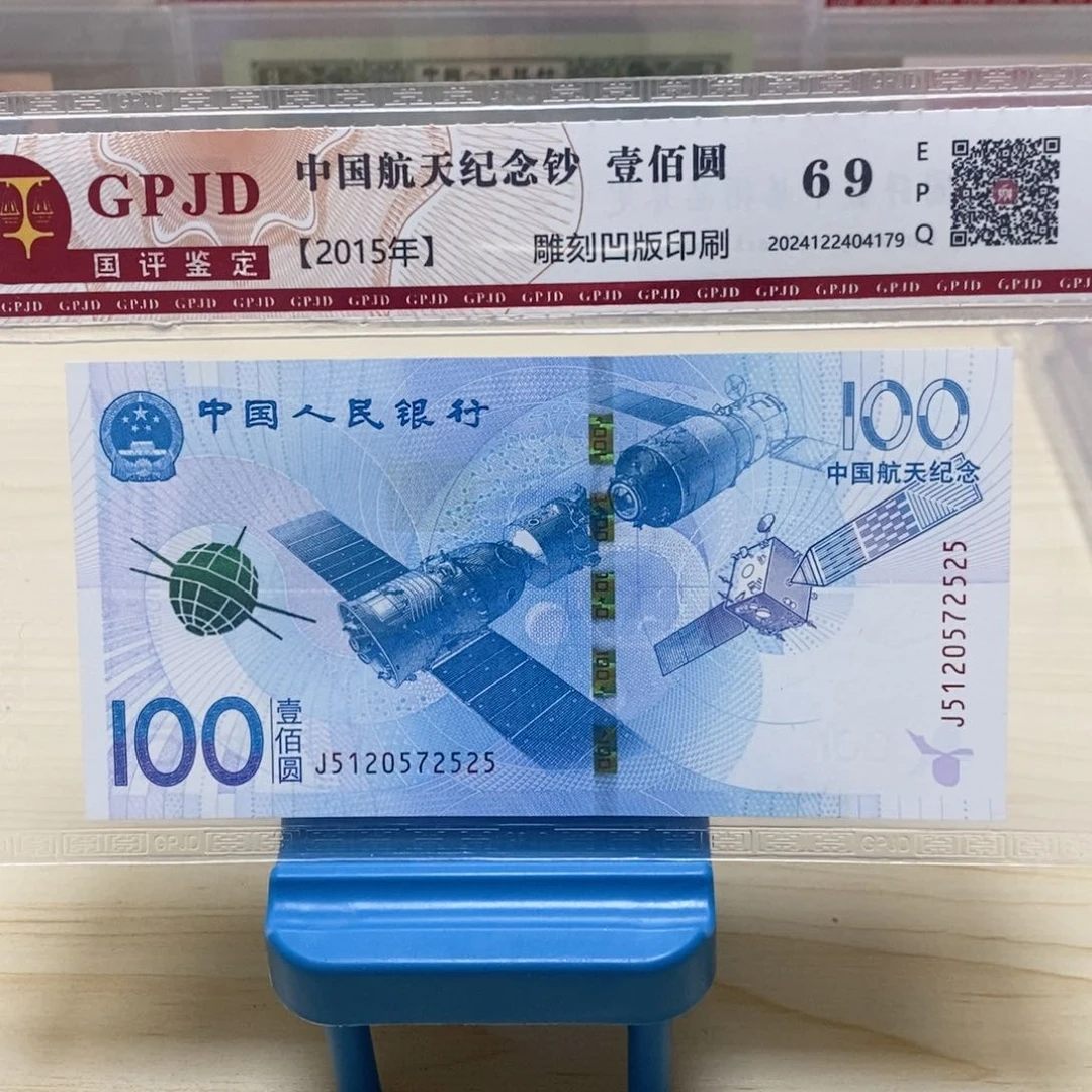 航天纪念钞2015年51205725