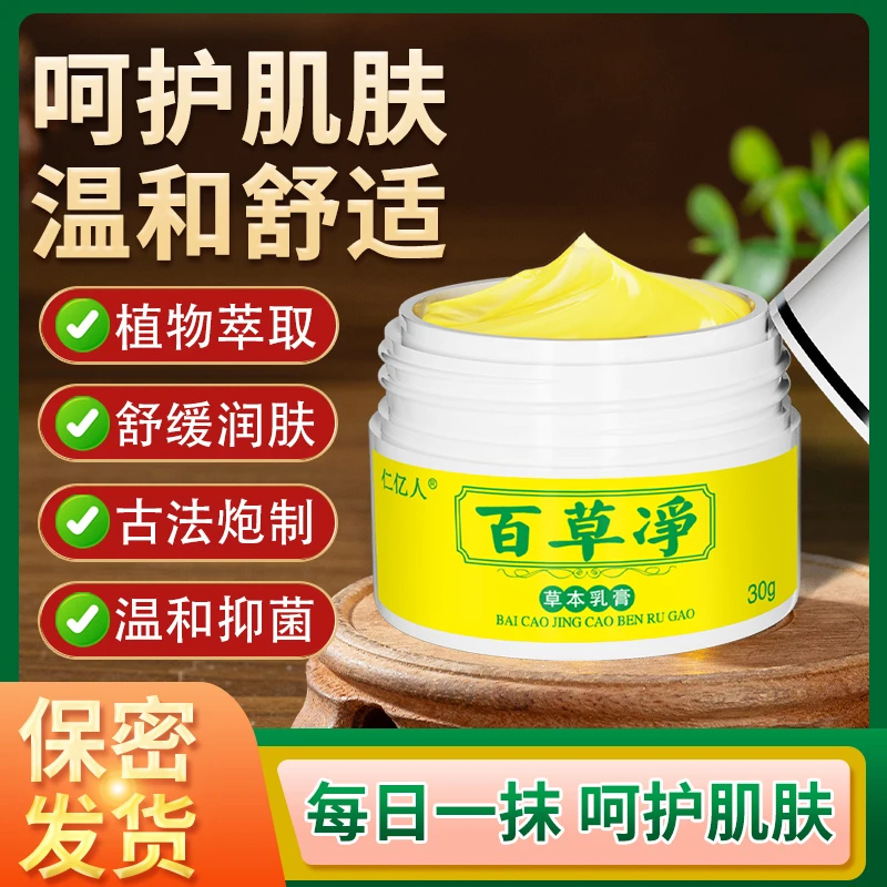 【拍1发2】百草净透皮吸收本草抑菌深入呵护止痒乳膏家中常备