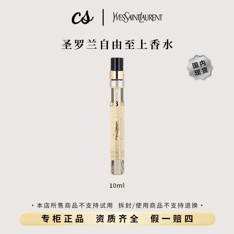 YSL/圣罗兰自由至上经典女士香水10ml小样带喷头持久留香自由之水