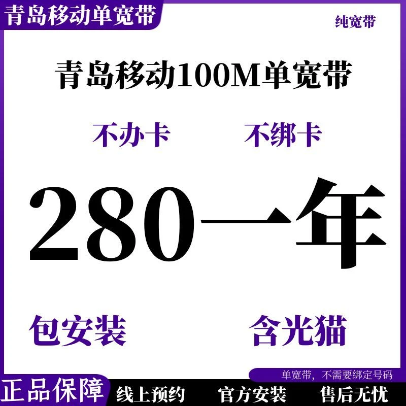 青岛移动单宽带，不办卡、不绑卡、移动宽带高速宽带光纤宽带装wifi