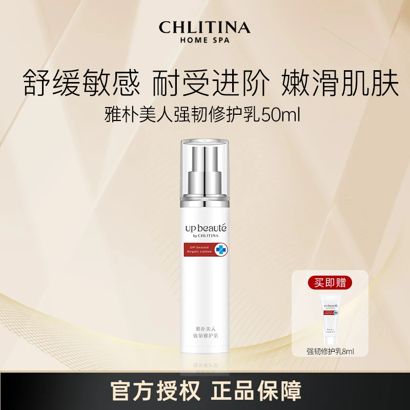 CHLITINA/克丽缇娜雅朴美人强韧修护乳50ml补水保湿水感