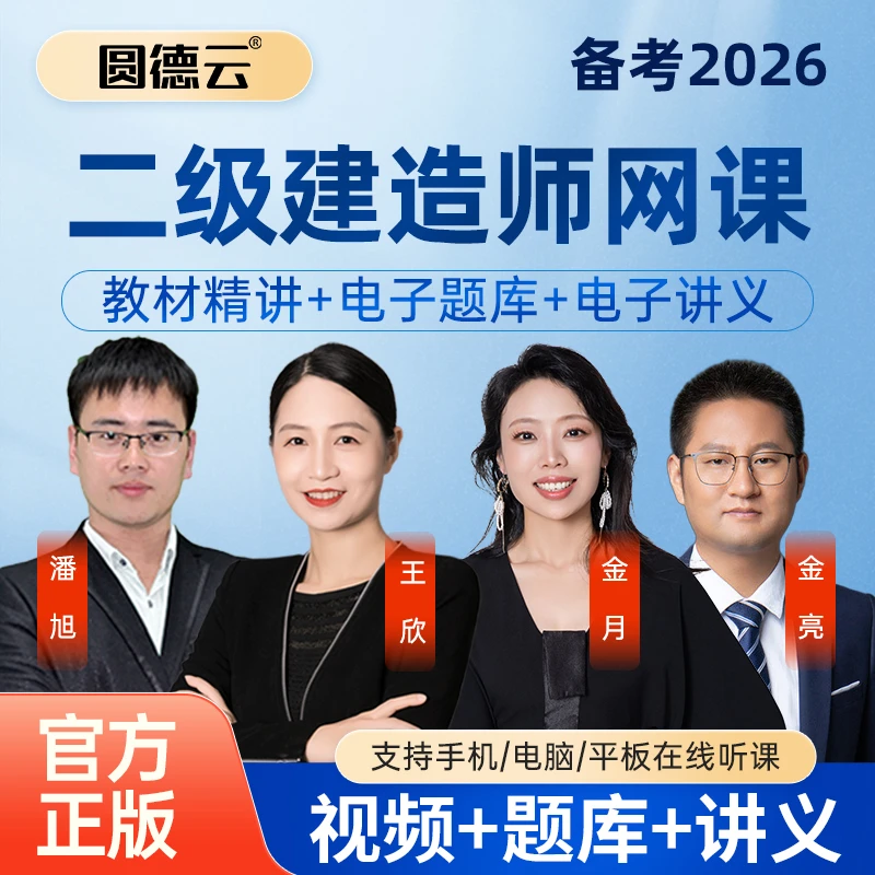 2026年二建网课视频二级建造师王欣金月董航课程习题库教材讲义