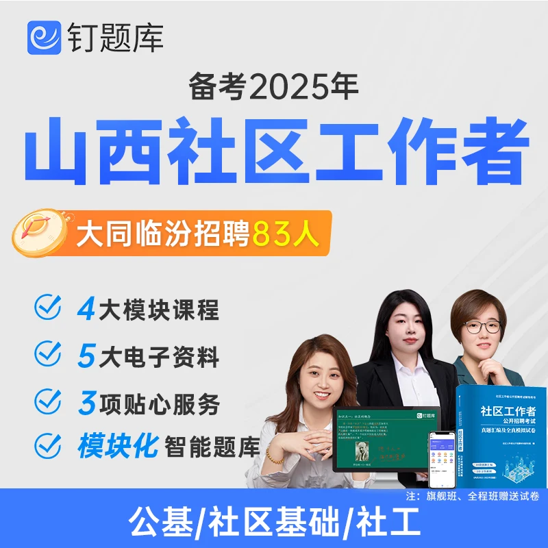2025山西大同临汾市社区工作者招聘考试视频课程网课社工真题试卷
