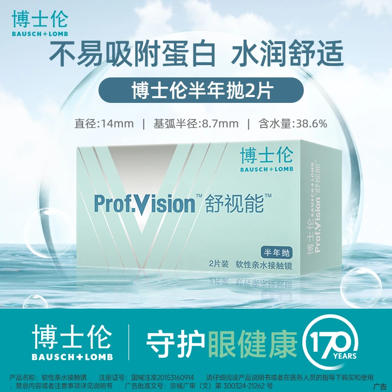 博士伦舒视能隐形眼镜半年抛2片 清晰水润近视隐形眼镜透氧舒适