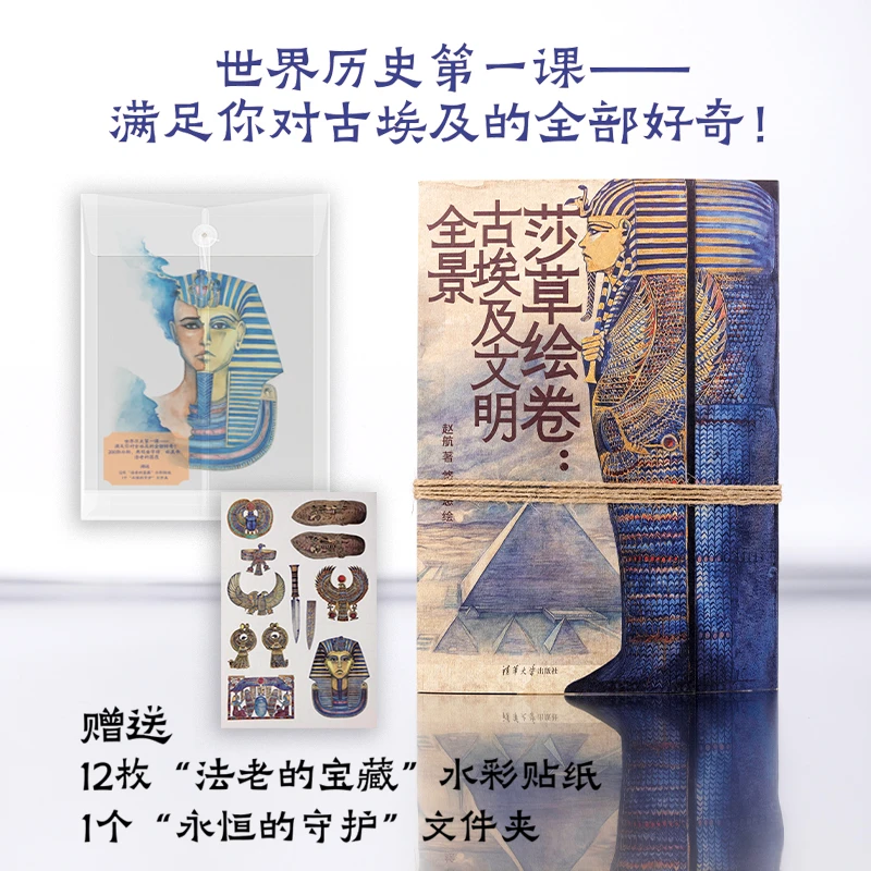 莎草绘卷：古埃及文明全景