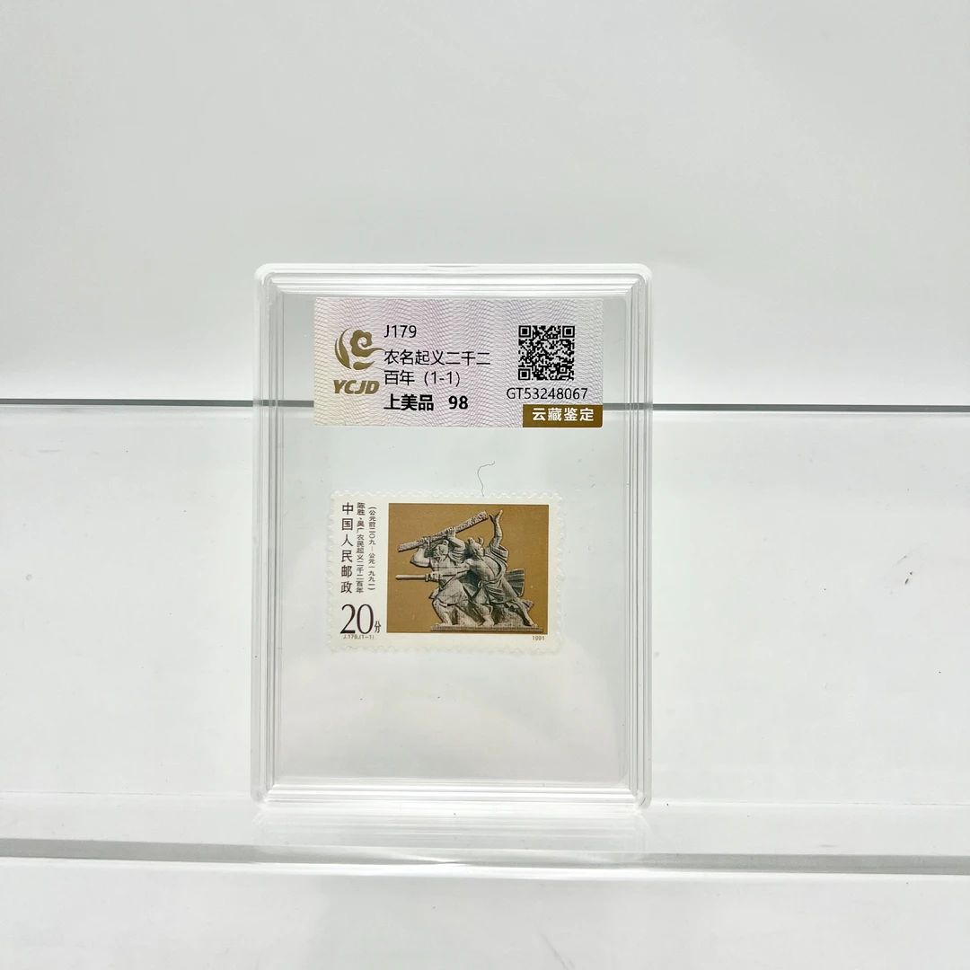 J179 农民起义二千二百年邮票 YCJD